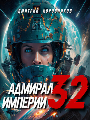 cover image of Адмирал Империи – 32